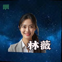 林薇