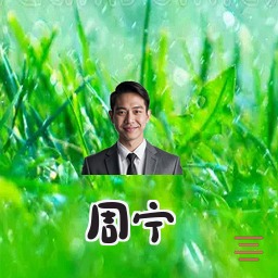 周宁